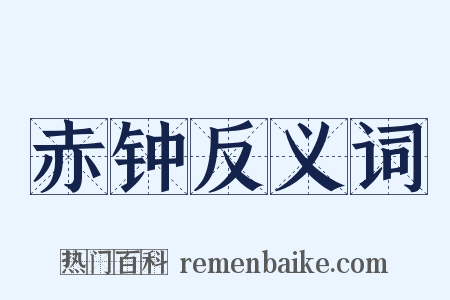 赤钟反义词是什么意思的图片